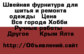 Швейная фурнитура для шитья и ремонта одежды › Цена ­ 20 - Все города Хобби. Ручные работы » Другое   . Крым,Ялта